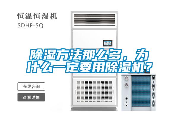 除濕方法那么多，為什么一定要用除濕機？