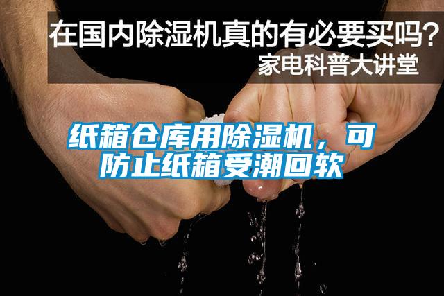 紙箱倉庫用除濕機，可防止紙箱受潮回軟