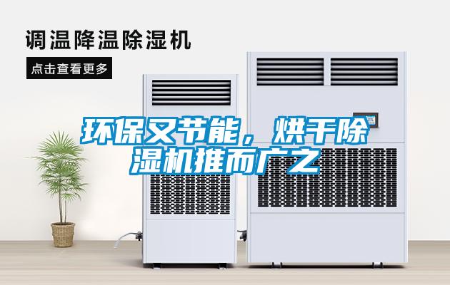 環(huán)保又節(jié)能，烘干除濕機(jī)推而廣之
