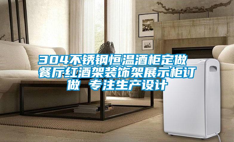 304不銹鋼恒溫酒柜定做 餐廳紅酒架裝飾架展示柜訂做 專(zhuān)注生產(chǎn)設(shè)計(jì)