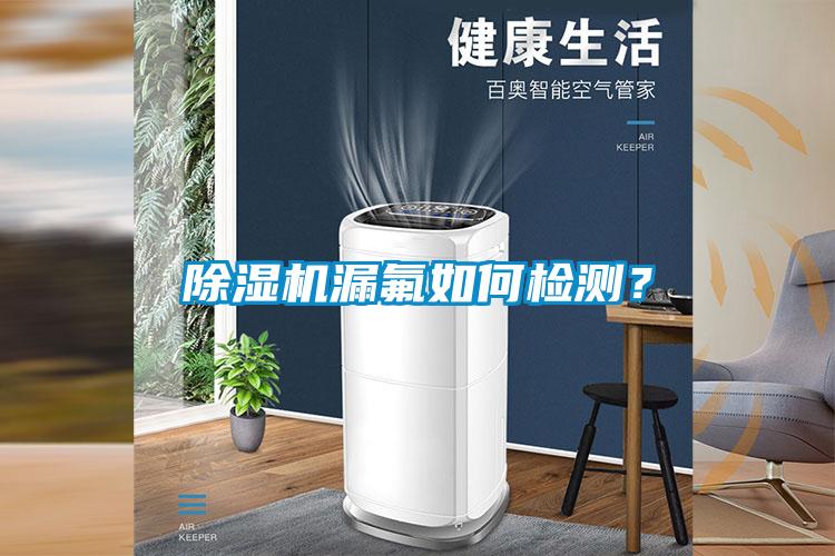 除濕機漏氟如何檢測？