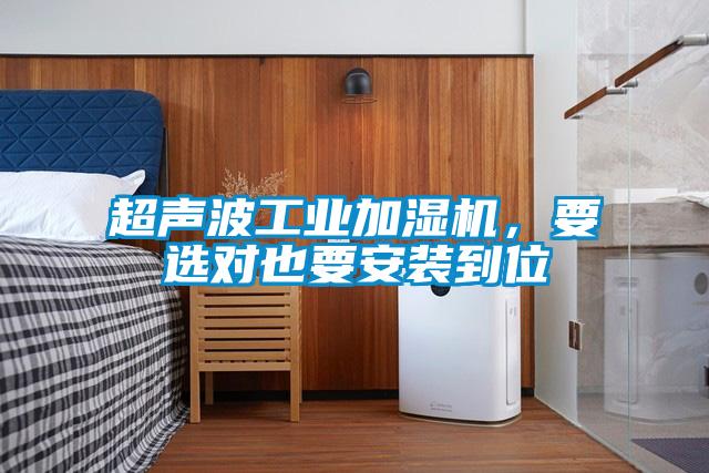 超聲波工業(yè)加濕機(jī)，要選對(duì)也要安裝到位