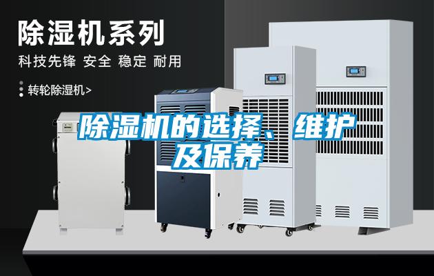 除濕機(jī)的選擇、維護(hù)及保養(yǎng)