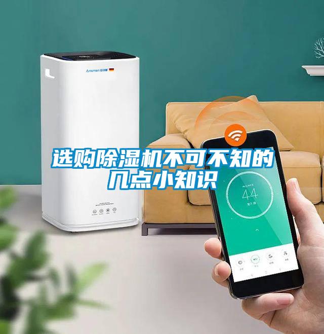 選購除濕機(jī)不可不知的幾點(diǎn)小知識(shí)