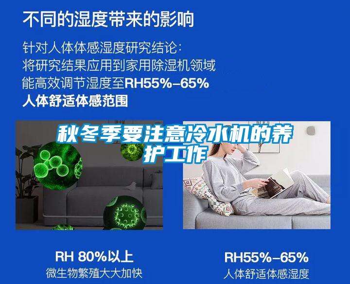 秋冬季要注意冷水機的養護工作