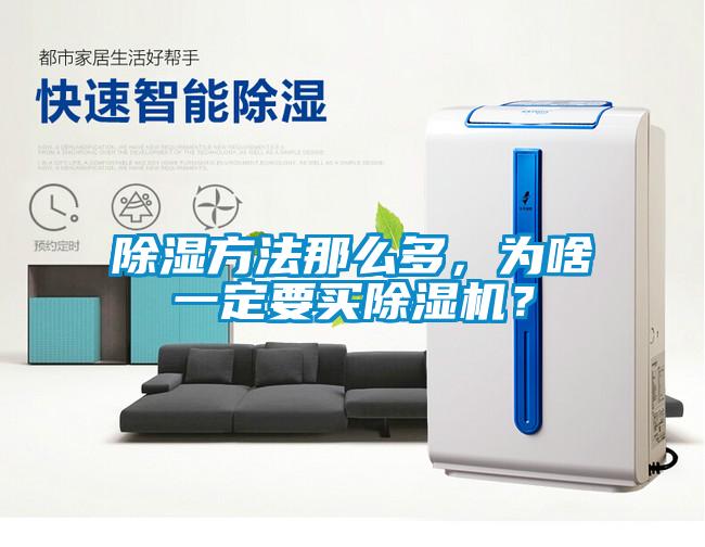除濕方法那么多，為啥一定要買(mǎi)除濕機(jī)？