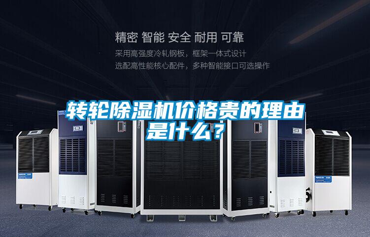 轉輪除濕機價格貴的理由是什么？