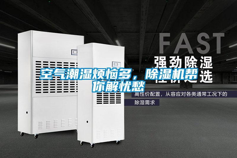 空氣潮濕煩惱多，除濕機幫你解憂愁