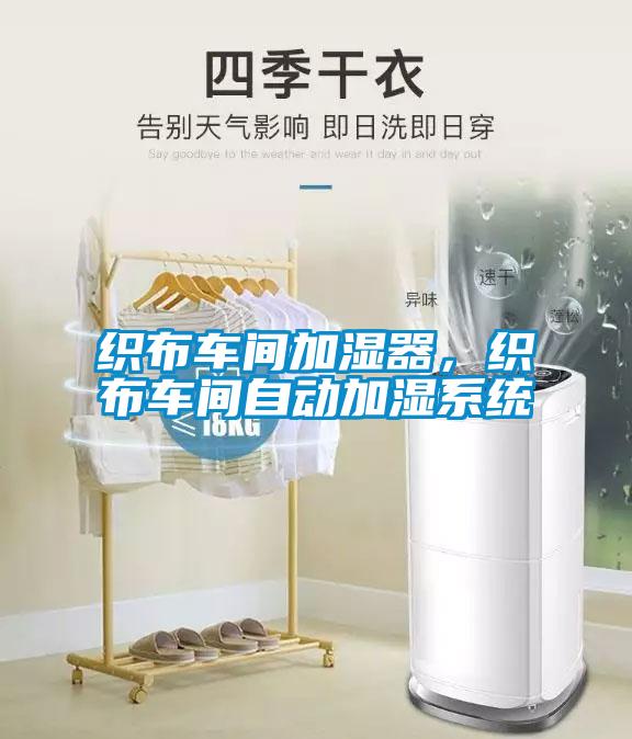 織布車間加濕器，織布車間自動加濕系統(tǒng)