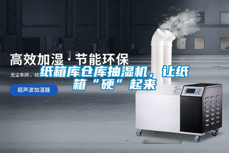 紙箱庫倉庫抽濕機，讓紙箱“硬”起來