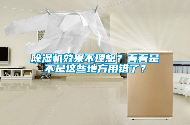 除濕機(jī)效果不理想？看看是不是這些地方用錯(cuò)了？