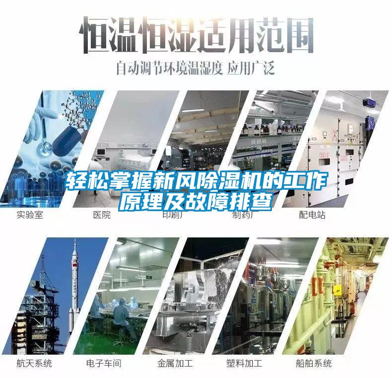 輕松掌握新風除濕機的工作原理及故障排查