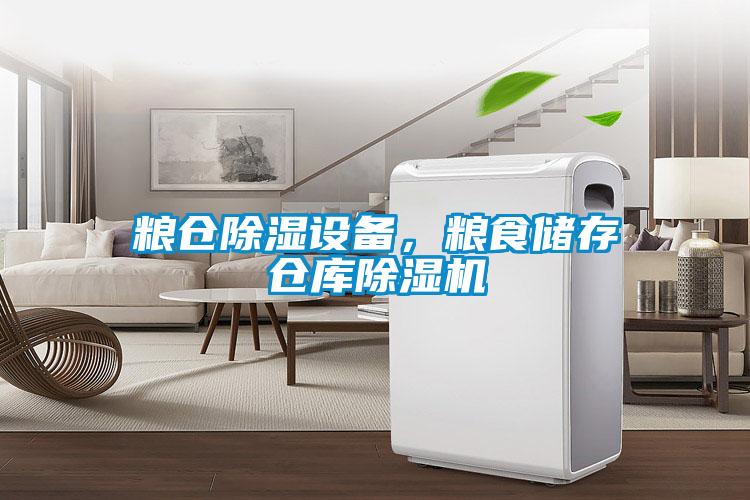 糧倉除濕設備，糧食儲存倉庫除濕機