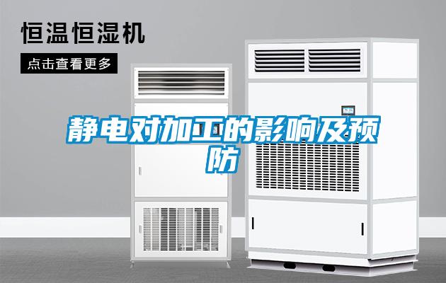 靜電對加工的影響及預(yù)防
