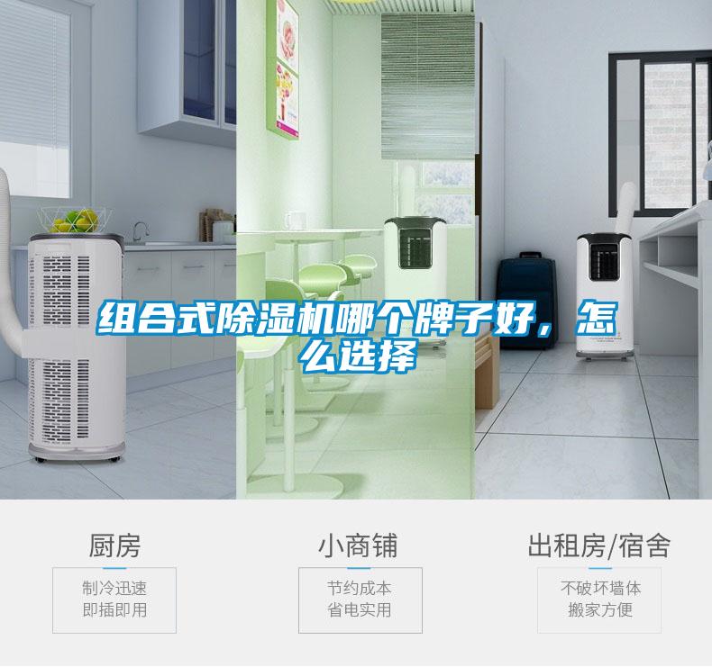 組合式除濕機哪個牌子好，怎么選擇