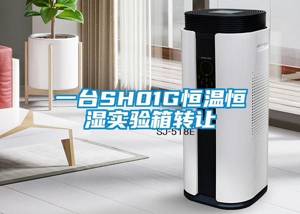 一臺(tái)SH01G恒溫恒濕實(shí)驗(yàn)箱轉(zhuǎn)讓