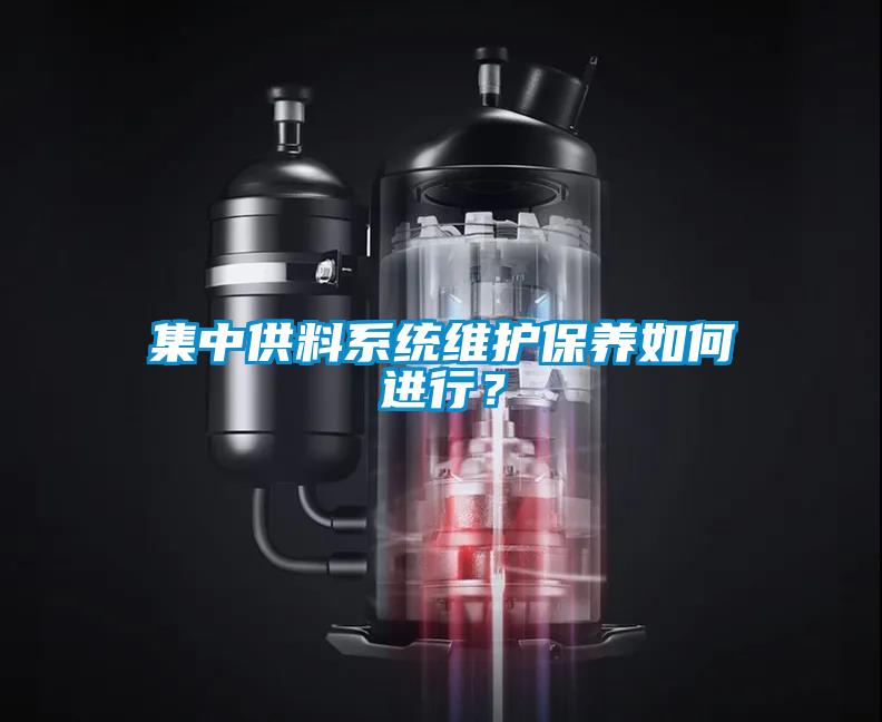 集中供料系統(tǒng)維護(hù)保養(yǎng)如何進(jìn)行？