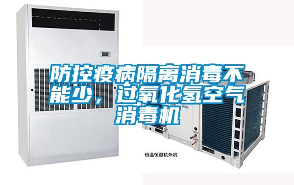 防控疫病隔離消毒不能少，過氧化氫空氣消毒機