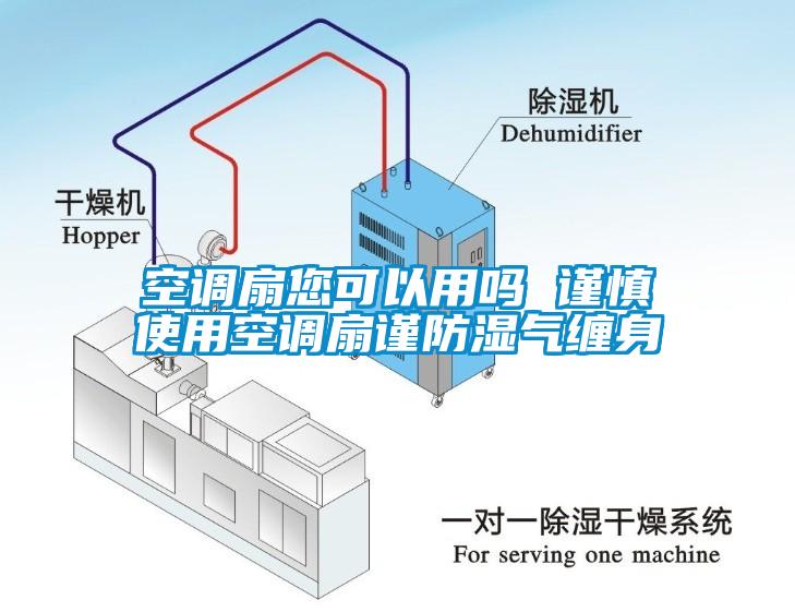 空調(diào)扇您可以用嗎 謹慎使用空調(diào)扇謹防濕氣纏身