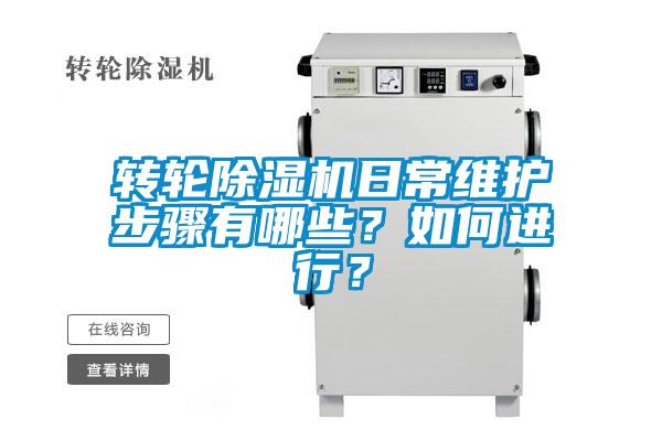 轉(zhuǎn)輪除濕機(jī)日常維護(hù)步驟有哪些？如何進(jìn)行？