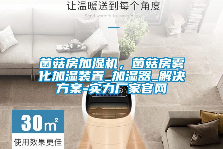 菌菇房加濕機(jī)，菌菇房霧化加濕裝置_加濕器_解決方案-實(shí)力廠家官網(wǎng)