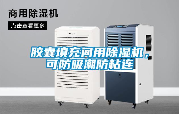 膠囊填充間用除濕機，可防吸潮防粘連