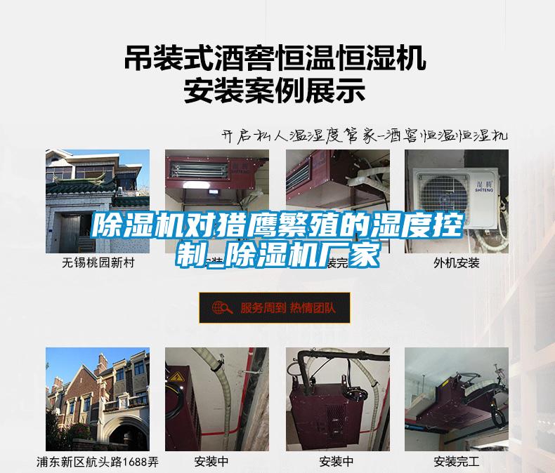 除濕機(jī)對獵鷹繁殖的濕度控制_除濕機(jī)廠家