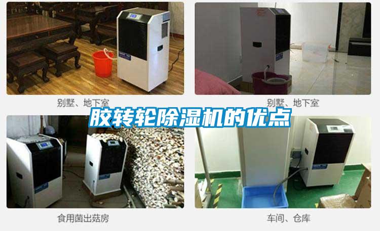 膠轉輪除濕機的優(yōu)點