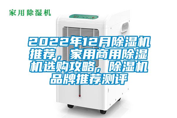 2022年12月除濕機推薦，家用商用除濕機選購攻略，除濕機品牌推薦測評