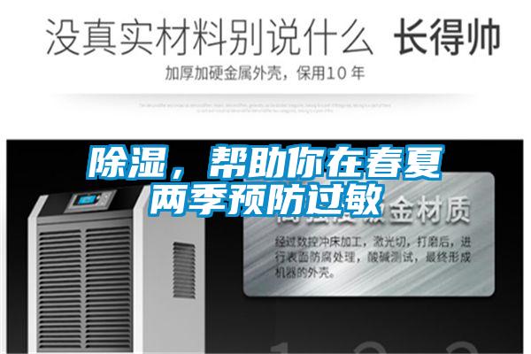 除濕，幫助你在春夏兩季預(yù)防過(guò)敏