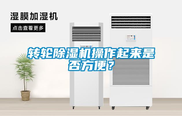 轉輪除濕機操作起來是否方便？