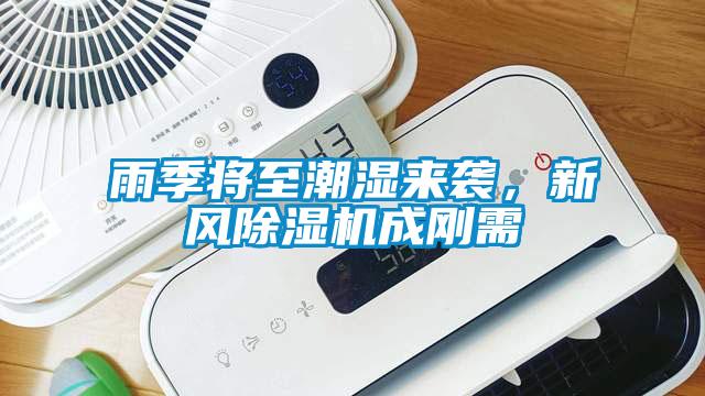 雨季將至潮濕來(lái)襲，新風(fēng)除濕機(jī)成剛需