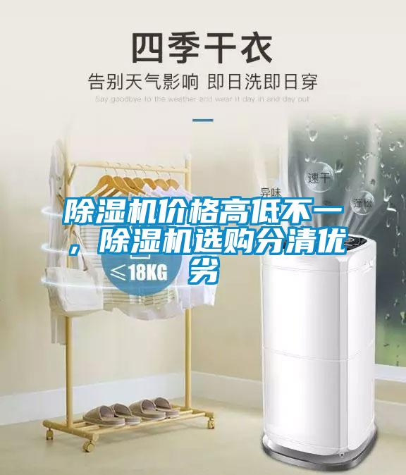 除濕機(jī)價(jià)格高低不一，除濕機(jī)選購(gòu)分清優(yōu)劣