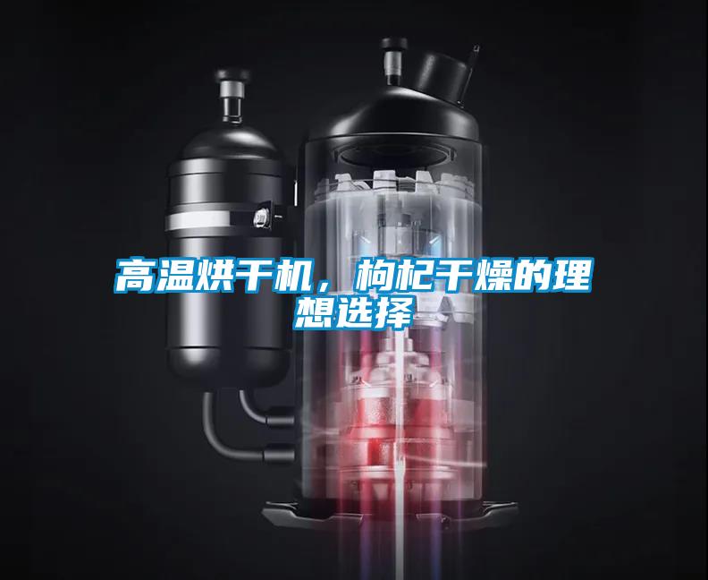 高溫烘干機，枸杞干燥的理想選擇