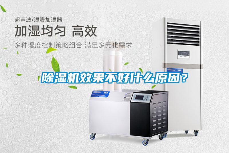 除濕機效果不好什么原因？