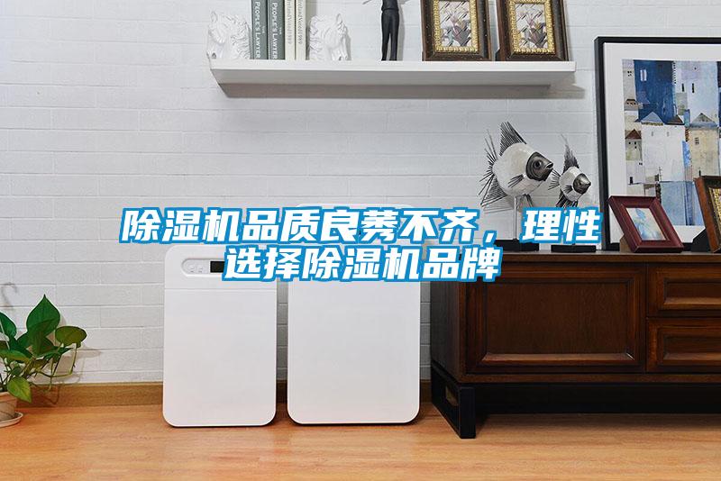除濕機品質良莠不齊，理性選擇除濕機品牌