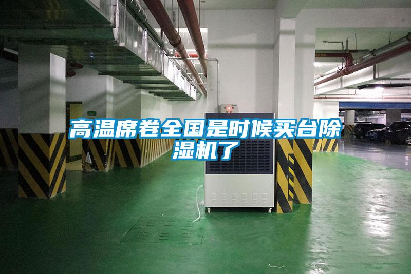 高溫席卷全國(guó)是時(shí)候買臺(tái)除濕機(jī)了