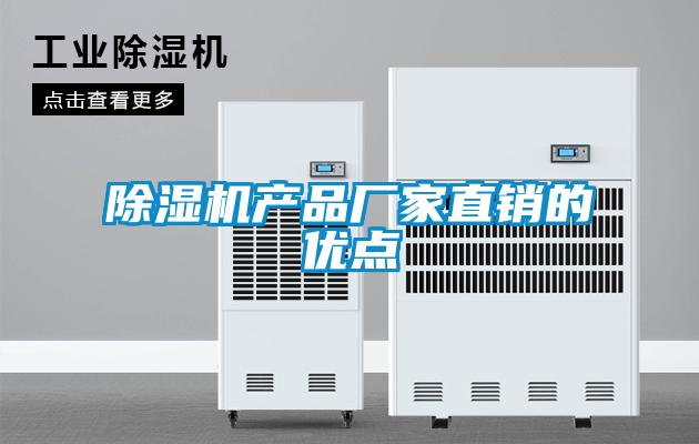 除濕機(jī)產(chǎn)品廠家直銷的優(yōu)點