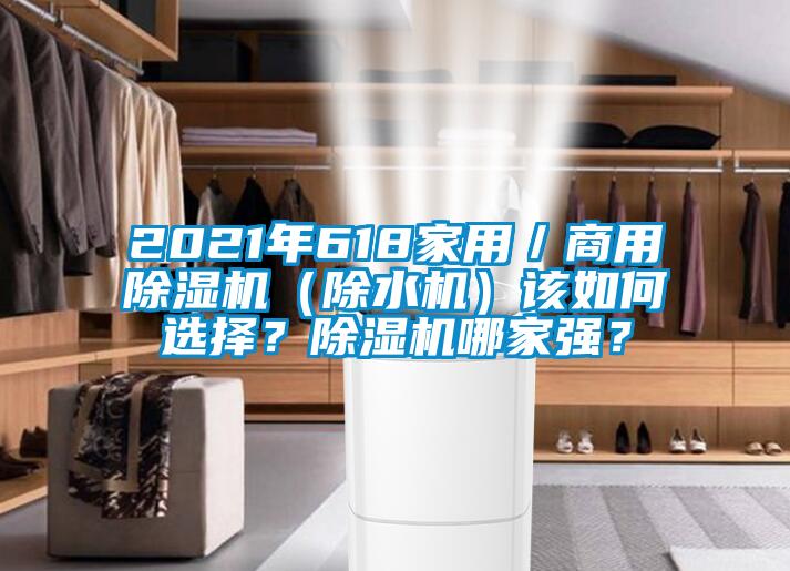 2021年618家用／商用除濕機（除水機）該如何選擇？除濕機哪家強？