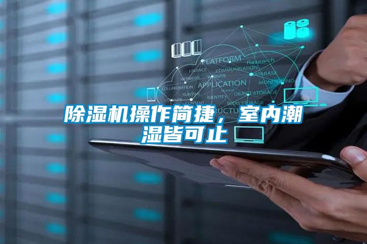 除濕機(jī)操作簡(jiǎn)捷，室內(nèi)潮濕皆可止