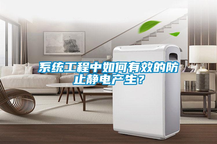 系統(tǒng)工程中如何有效的防止靜電產(chǎn)生？