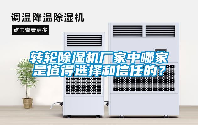 轉輪除濕機廠家中哪家是值得選擇和信任的？
