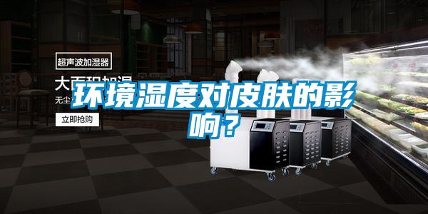環境濕度對皮膚的影響？