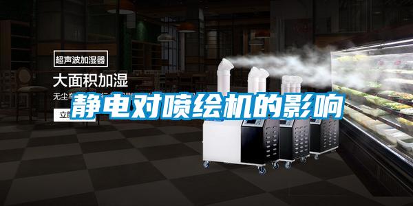 靜電對噴繪機(jī)的影響