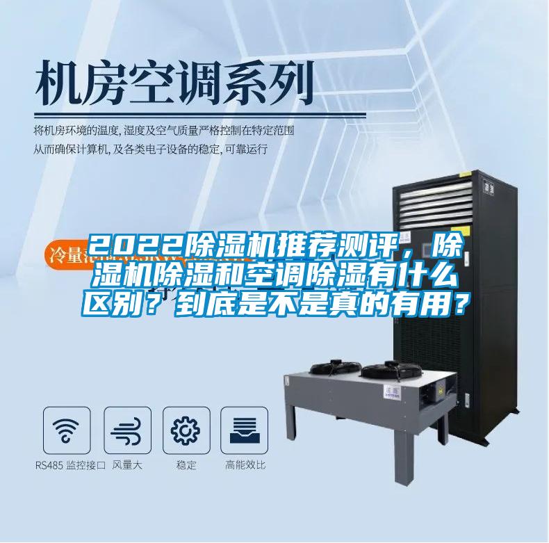 2022除濕機(jī)推薦測(cè)評(píng)，除濕機(jī)除濕和空調(diào)除濕有什么區(qū)別？到底是不是真的有用？