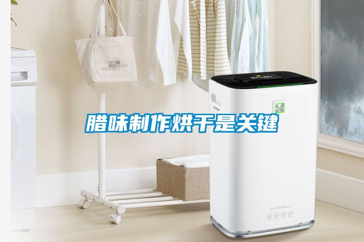 臘味制作烘干是關鍵
