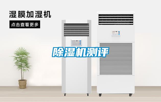 除濕機(jī)測評