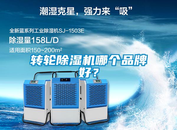 轉(zhuǎn)輪除濕機(jī)哪個品牌好？