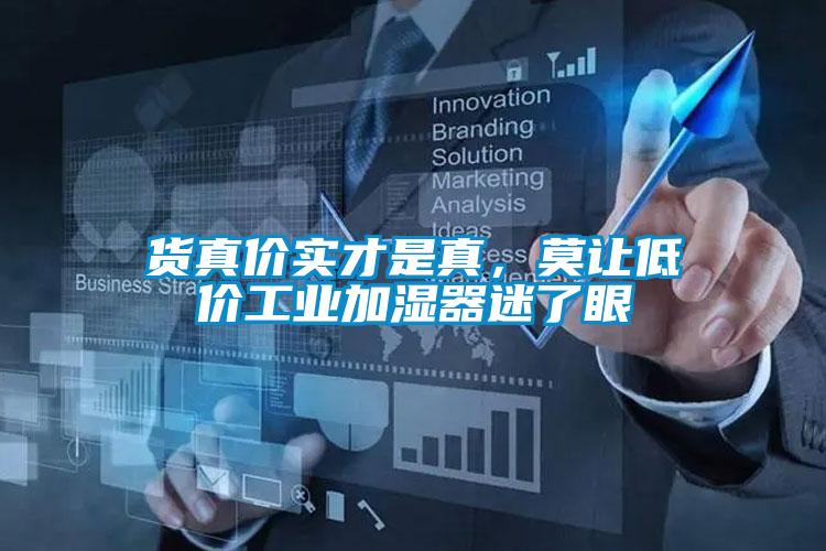 貨真價(jià)實(shí)才是真，莫讓低價(jià)工業(yè)加濕器迷了眼