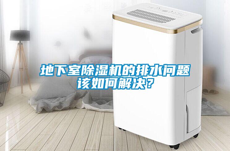 地下室除濕機的排水問題該如何解決？